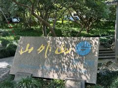 -山外山菜馆(玉泉路店)