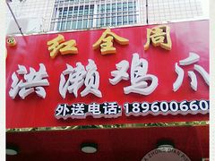 门面-红全周·洪濑鸡爪(万祥路店)