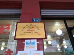 门面-临江后街鳝丝(临江店)