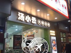 -汤小云火锅米线(钻汇广场店)