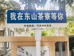 景观位-东山茶寮(新安店)