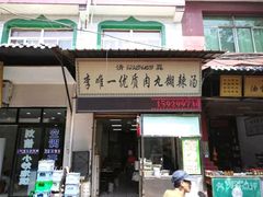 门面-清真李唯一优质肉丸糊辣汤