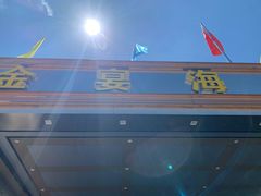 -金宴海鲜酒店