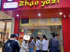 门面-赵鸭子甜皮鸭·非物质文化遗产(致江路分店)