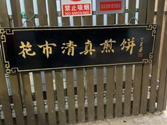 -清真西花市煎饼