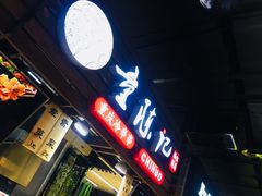 门面-童陈记重庆冷串串(食宝街店)