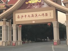 -大湾区中央湿地公园-十九涌