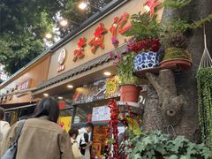-老黄记手撕烤兔(玉林街店)