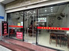 -阿芬卤面(花巷店)