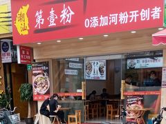 门面-潮汕第壹粉·手工粿条粉(车陂北店)
