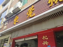 -杞兴东莞烧鹅