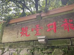 门面-龙井壹号·茶缘山景宴(龙井村店)