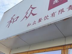 -和众大油条(维明路店)
