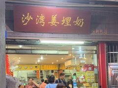 -沙湾姜埋奶(兴新包店)