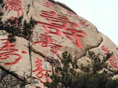 -崂山仰口游览区