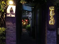 -四喜小胖·北京涮肉(五道营店)