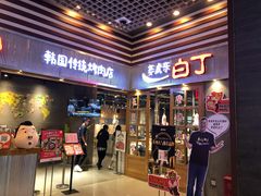 门面-姜虎东白丁烤肉(苏州中心店)