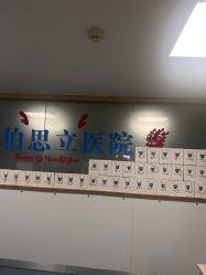 -温州伯思立医院