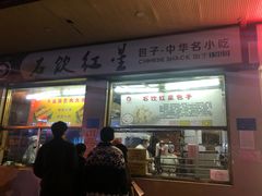 门面-石饮红星包子(中山路店)