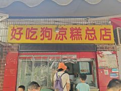 -好吃狗凉糕总店