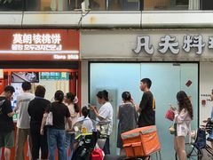 -莫朗核桃饼(虹泉路店)