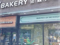 门面-FASHION BAKERY法森贝克(新德路店)