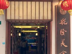 -乾隆美食·本帮菜(黄河路店)