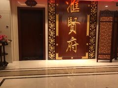 -汇贤府·李氏鲁菜(五棵松店)