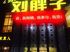 -刘胖子家常菜·蹄花焖藕(中央花园店)