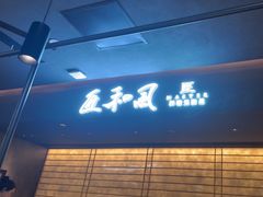 -匠和风精致料理(春熙路群光广场店)