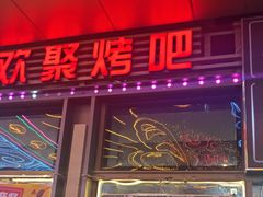 -欢聚烤吧(朱辛庄TBD万科店)