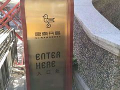 -思南书局(复兴中路店)