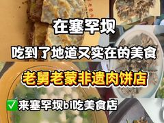 -老舅老蒙肉饼非遗店(一店)