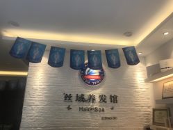 -丝域养发馆