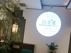 -飶香居(省博物馆店)