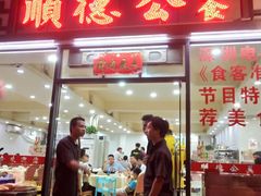 门面-顺德公美食(西乡店)