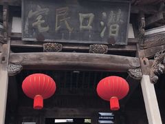 -潜口民宅博物馆