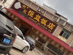-啊杞恒益饭店(南头总店)