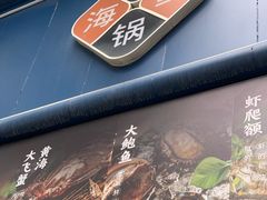 -海味当家·蒸锅海鲜(中山广场创始店)
