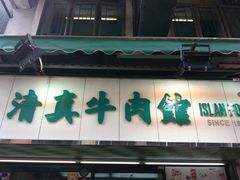 -清真牛肉馆