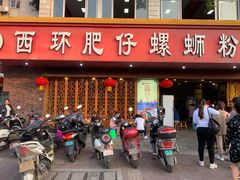 门面-西环肥仔螺蛳粉(总店)