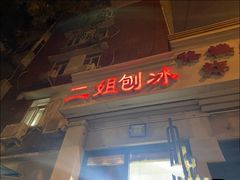 -二姐刨冰