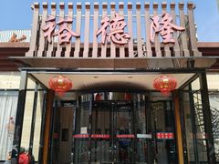 -裕德隆清真饭庄·天津特色菜(河东店)