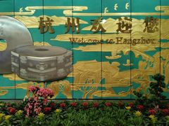 -杭州萧山国际机场