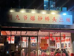 -荆九爷爆炒桥头三嫩(夫子庙店)