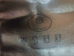 -半勺舒舒生日蛋糕店