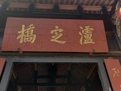 门面-韩妹鱼庄·泸定老字号(泸定店)