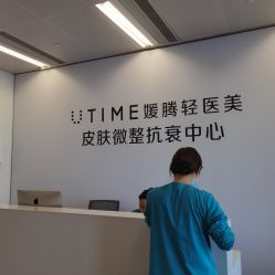 -UTIME媛腾·胶原科技中心