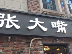 门面-张大嘴菜馆(庞各庄店)