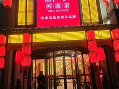 门面-解家河南菜(金水路店)